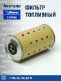 Фильтр топливный 3- 1117040 Ливны