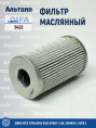 Фильтр масляный 5422 DIFA