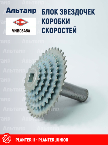 Блок звёздочек VNB0345A KUHN