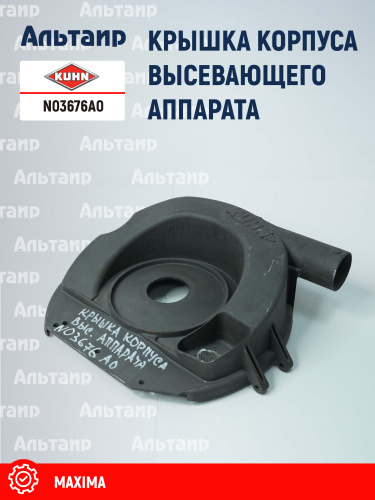 Крышка N03676A0 KUHN