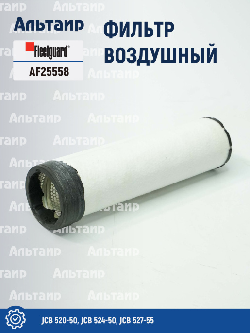 Фильтр воздушный AF25558 Fleetguard