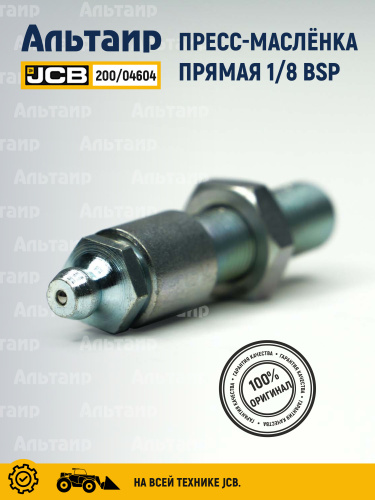 Пресс-маслёнка 200/04604 JCB