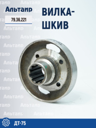 Вилка-шкив 79.36.221 ДТ-75 