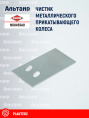 Чистик N00455A0 KUHN