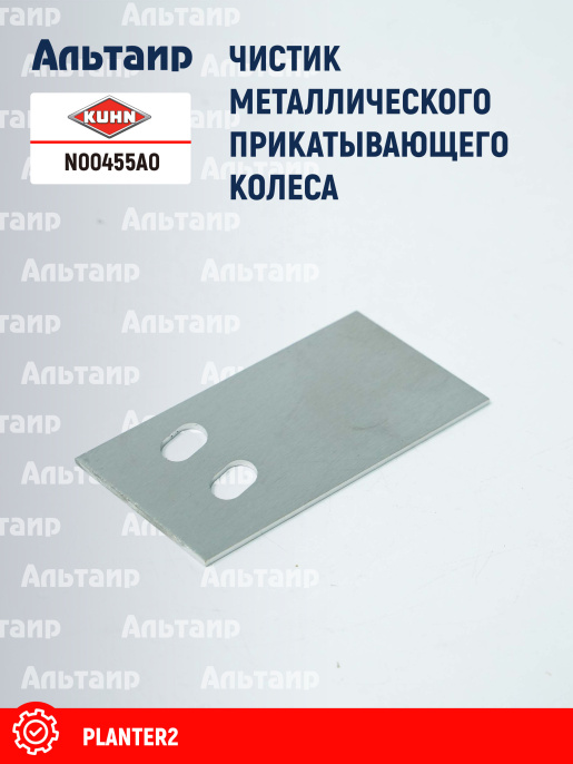Чистик N00455A0 KUHN