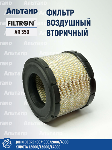 Фильтр воздушный AR 350 FILTRON