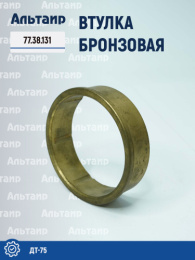 Втулка бронзовая 77.38.131 ДТ-75 Не указан