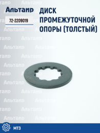 Диск промежуточной опоры 72-2209019 МТЗ БЗТДиА