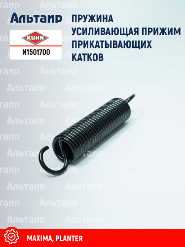 Пружина N1501700 KUHN