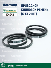 Комплект ремней 104042 ARMATRAC