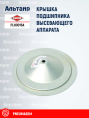 Крышка FLH0015A KUHN