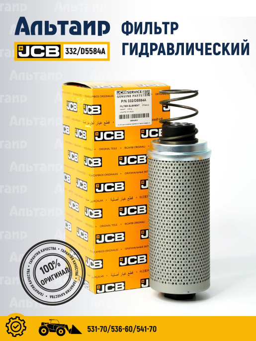 Фильтр гидравлический 332/D5584A JCB