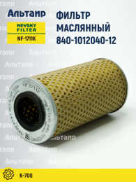 Фильтр масляный 840-1012040-12 NEVSKY FILTER