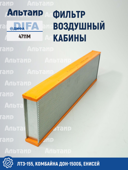 Фильтр воздушный кабины 4711M DIFA