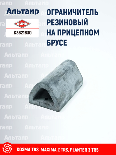 Ограничитель K3621830 KUHN