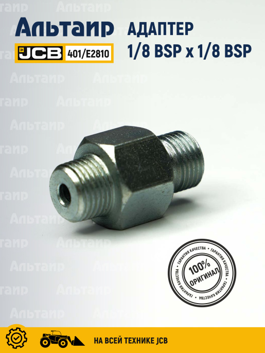 Адаптер 401/E2810 JCB
