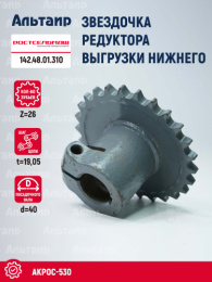 Звёздочка 142.48.01.310 Ростсельмаш Акрос-530