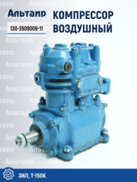 Компрессор воздушный 130-3509009-11 (Литва) ЗИЛ-130 