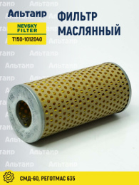 Фильтр масляный Т150-1012040 NEVSKY FILTER
