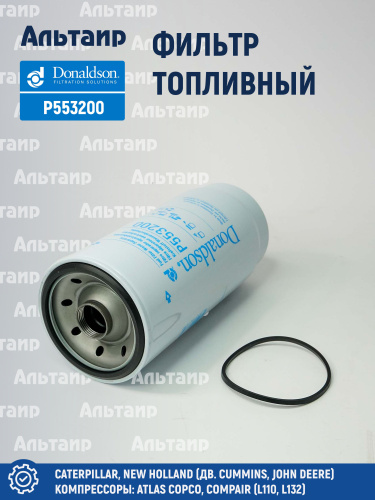 Фильтр топливный P553200 Donaldson