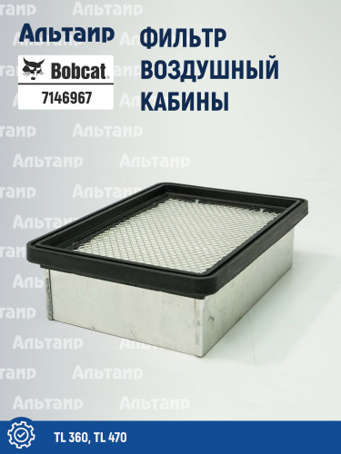 Фильтр воздушный кабины 7146967 BOBCAT