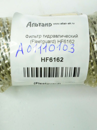 Фильтр гидравлический HF6162 Fleetguard