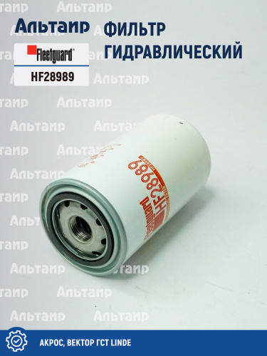 Фильтр гидравлический HF28989 Fleetguard