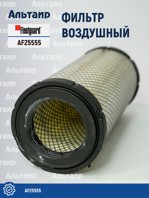 Фильтр воздушный AF25555 Fleetguard