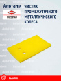 Чистик N02335A0 KUHN