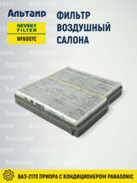 Фильтр воздушный кабины NF6007с NEVSKY FILTER