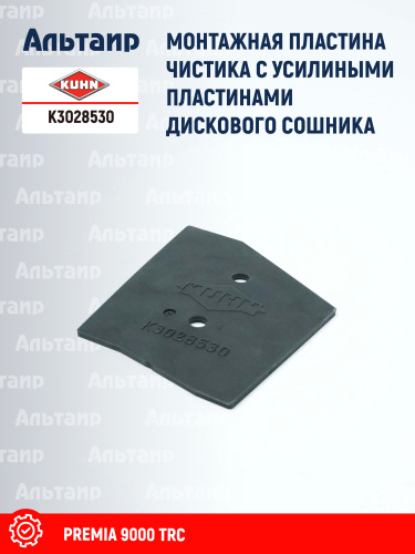 Пластина K3028530 KUHN
