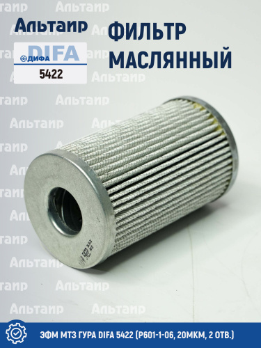 Фильтр масляный 5422 DIFA