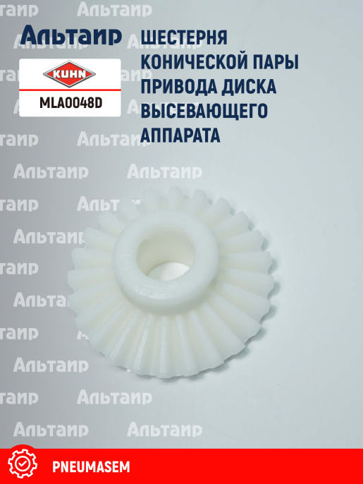 Шестерня MLA0048D KUHN