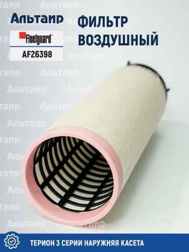 Фильтр воздушный AF26398 Fleetguard