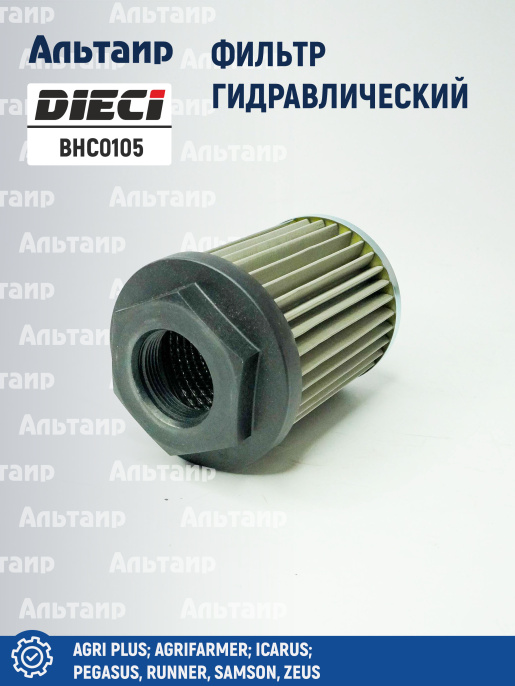 Фильтр гидравлический BHC0105 DIECI