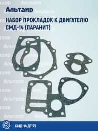 Набор прокладок к двигателю (паранит) СМД-14 ДТ-75 Не указан