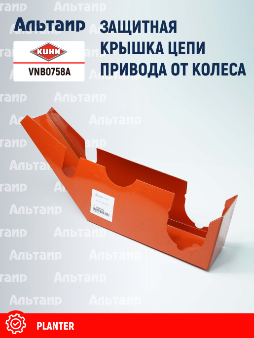 Крышка VNB0758A KUHN