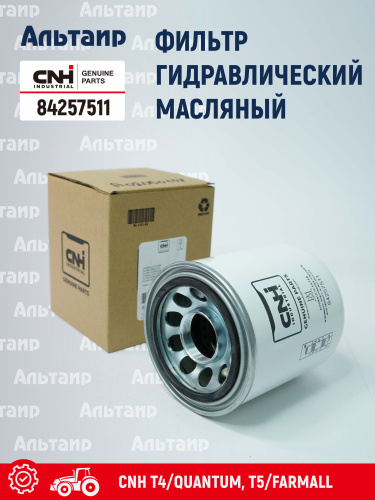 Фильтр гидравлический 84257511 CNH