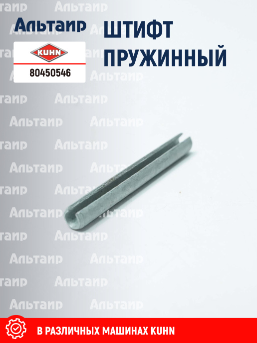 Штифт 80450546 KUHN