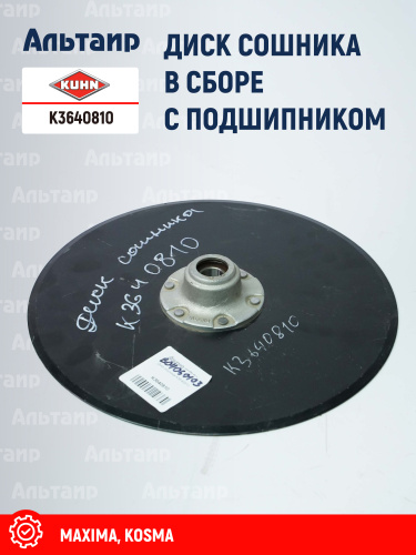 Диск сошника K3640810 KUHN