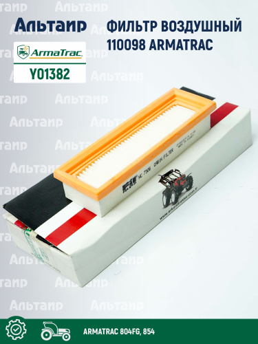 Фильтр воздушный кабины 110098 ARMATRAC