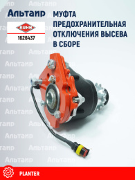 Муфта предохранительная 1626437 KUHN