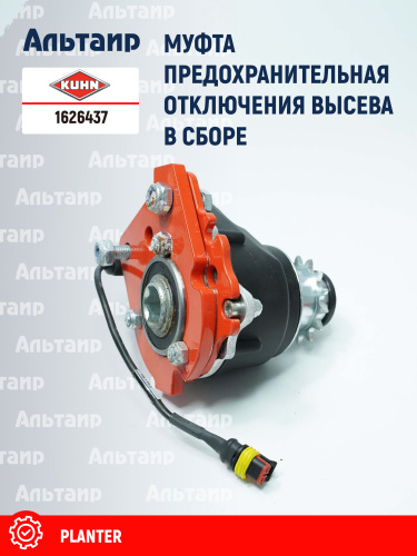 Муфта предохранительная 1626437 KUHN