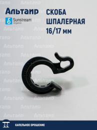 Скоба шпалерная  16/17мм  SUNSTREAM