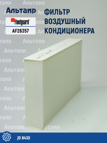 Фильтр воздушный кабины AF26357 Fleetguard