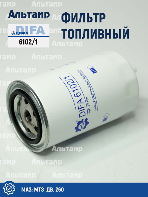 Фильтр топливный 6102/1 DIFA