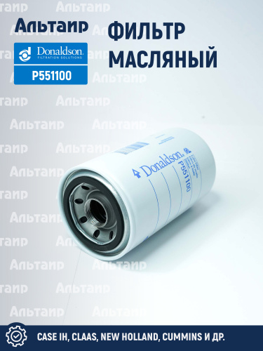 Фильтр масляный P551100 Donaldson