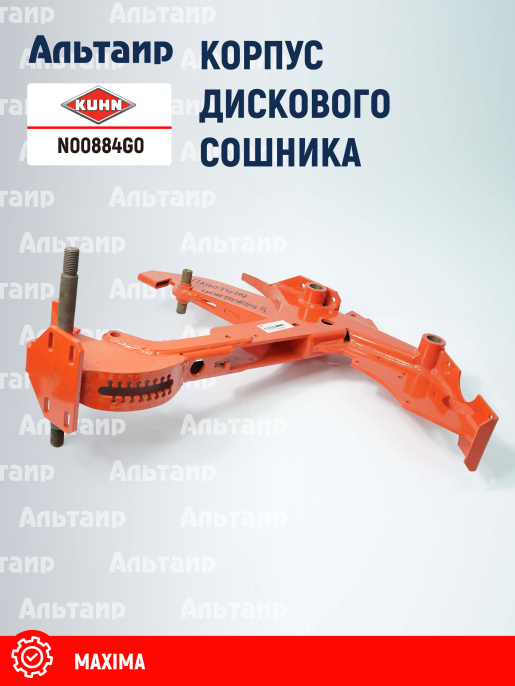 Корпус N00884G0 KUHN