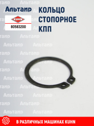 Кольцо стопорное 80583200 KUHN