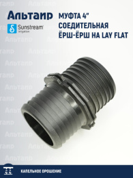 Муфта 4" соедительная ёрш-ёрш на LAY FLAT 100 EKL K40 060 K40 SUNSTREAM